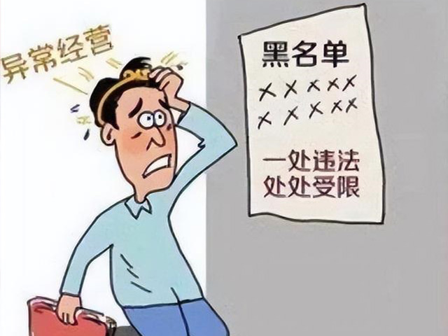 工商异常异常消除 工商异常异常消除